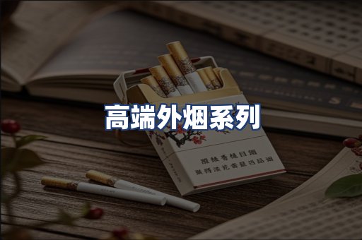 高端外烟系列